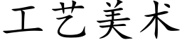 工藝美術 (楷體矢量字庫)