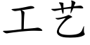 工藝 (楷體矢量字庫)