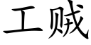 工賊 (楷體矢量字庫)