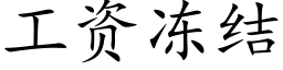 工资冻结 (楷体矢量字库)