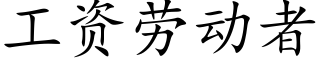 工資勞動者 (楷體矢量字庫)