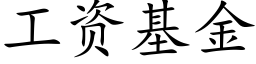 工资基金 (楷体矢量字库)