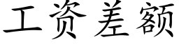 工资差额 (楷体矢量字库)