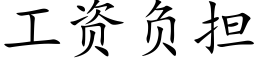 工資負擔 (楷體矢量字庫)