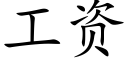 工资 (楷体矢量字库)