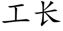 工長 (楷體矢量字庫)