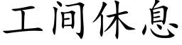 工間休息 (楷體矢量字庫)