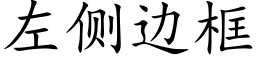 左側邊框 (楷體矢量字庫)