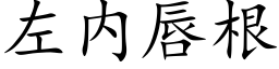 左内唇根 (楷體矢量字庫)