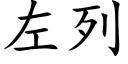 左列 (楷體矢量字庫)