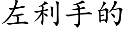 左利手的 (楷體矢量字庫)