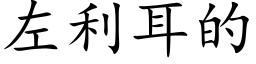 左利耳的 (楷體矢量字庫)