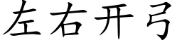 左右開弓 (楷體矢量字庫)