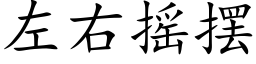 左右搖擺 (楷體矢量字庫)