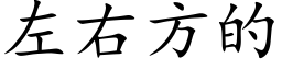 左右方的 (楷體矢量字庫)