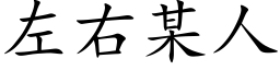 左右某人 (楷體矢量字庫)