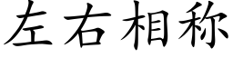 左右相稱 (楷體矢量字庫)