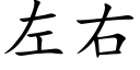 左右 (楷體矢量字庫)