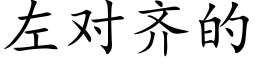 左對齊的 (楷體矢量字庫)