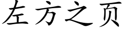 左方之頁 (楷體矢量字庫)