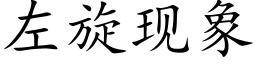 左旋現象 (楷體矢量字庫)