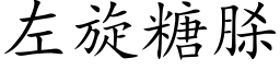 左旋糖脎 (楷體矢量字庫)