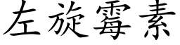 左旋黴素 (楷體矢量字庫)