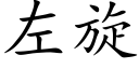 左旋 (楷體矢量字庫)