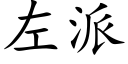 左派 (楷體矢量字庫)