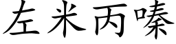 左米丙嗪 (楷體矢量字庫)