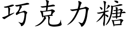 巧克力糖 (楷體矢量字庫)