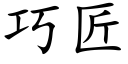 巧匠 (楷體矢量字庫)