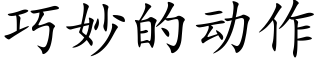 巧妙的動作 (楷體矢量字庫)