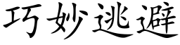 巧妙逃避 (楷體矢量字庫)