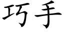 巧手 (楷體矢量字庫)