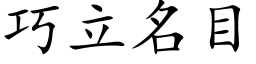 巧立名目 (楷體矢量字庫)