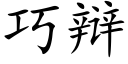 巧辯 (楷體矢量字庫)