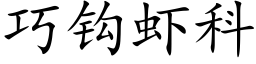 巧鈎蝦科 (楷體矢量字庫)