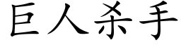 巨人殺手 (楷體矢量字庫)