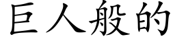 巨人般的 (楷體矢量字庫)