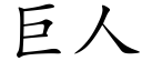 巨人 (楷體矢量字庫)