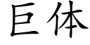 巨體 (楷體矢量字庫)