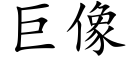 巨像 (楷體矢量字庫)