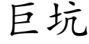 巨坑 (楷体矢量字库)