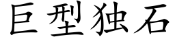 巨型独石 (楷体矢量字库)