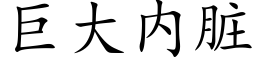 巨大内脏 (楷体矢量字库)