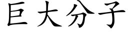 巨大分子 (楷体矢量字库)