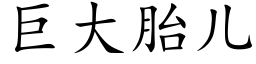 巨大胎儿 (楷体矢量字库)