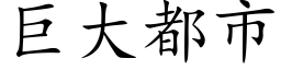 巨大都市 (楷体矢量字库)