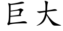 巨大 (楷體矢量字庫)